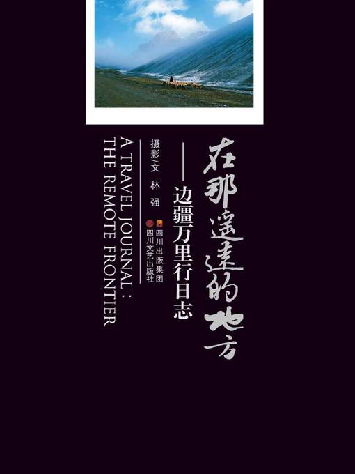 Title details for 在那遥远的地方：边疆万里行日志 by 林强 - Available